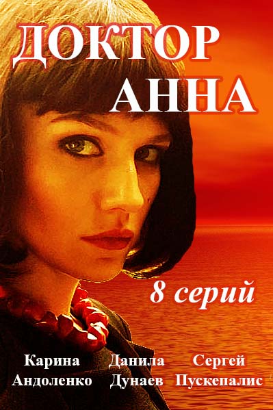 Доктор Анна [1-6 серии из 8] (2017) HDTVRip