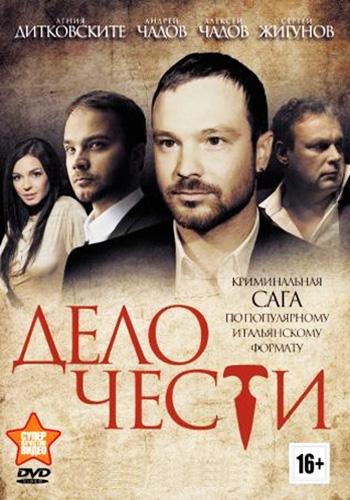Дело чести [1-2 серии из 20] (2013) HDTVRip-AVC
