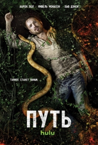 Путь (2 сезон: 1-4 серии из 10) (2017)