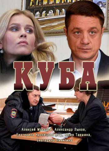 Куба [1-6 серия из 24] (2017)