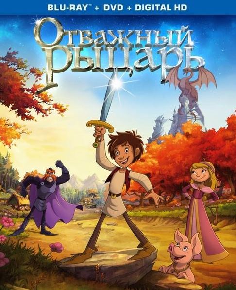 Отважный рыцарь / Der kleine Ritter Trenk (2015)