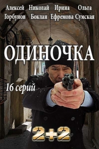 Одиночка ( 1-3 серия из 16) (2016) WEB-DL 720p