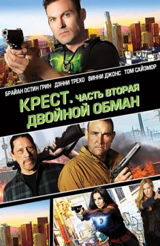 Крест. Часть вторая: Двойной обман / Cross Wars (2017) WEB-DL 1080p