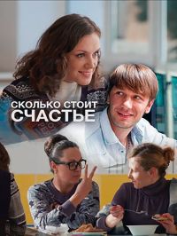 Сколько стоит счастье [1-4 серии из 4] (2017)