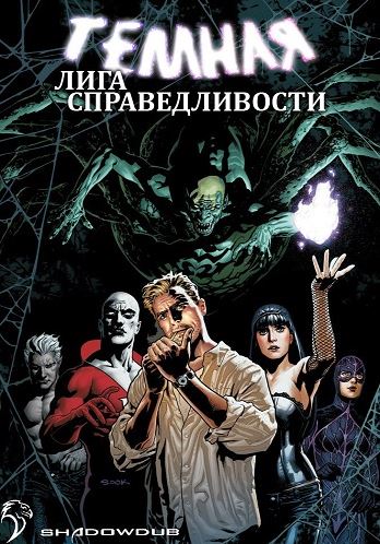 Темная Вселенная (Тёмная Лига Справедливости) / Justice League Dark (2017)