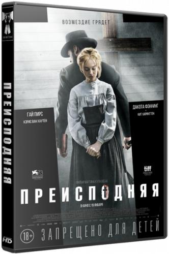 Преисподняя / Brimstone (2016)