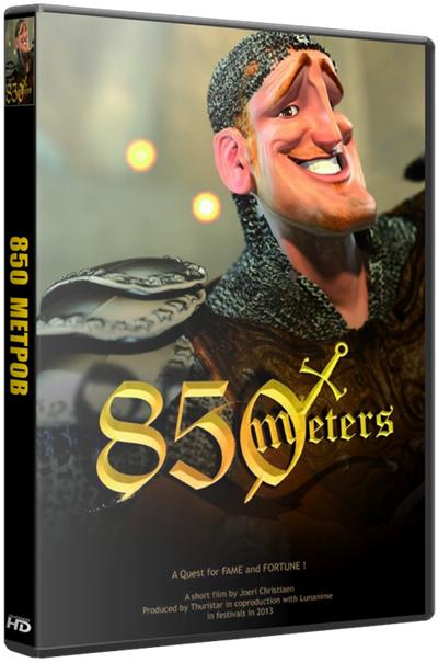 850 метров / 850 meters (2013)