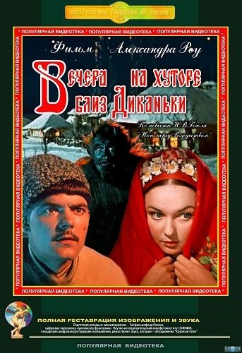 Вечера на хуторе близ Диканьки (1961)