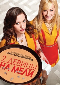 Две разорившиеся девочки / Две девицы на мели (6 сезон 1-15 серии из 22 ) (2016-2017)