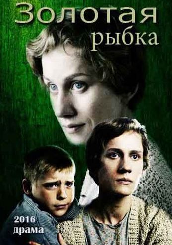 Золотая рыбка (2017) HDTVRip-AVC