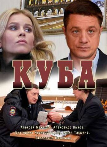 Куба [1 серия из 24] (2017) HDTVRip