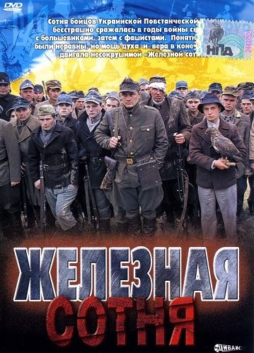 Железная сотня (2004)