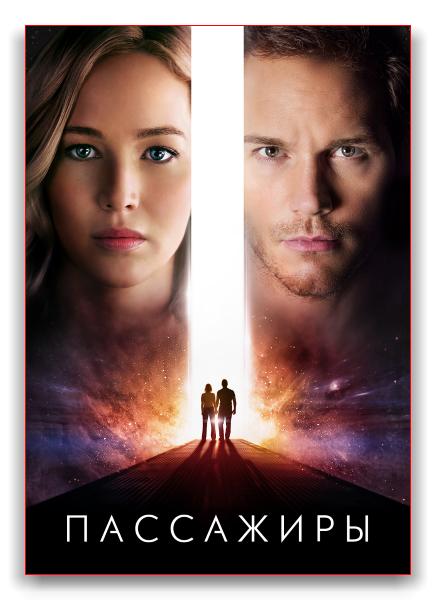 Пассажиры / Passengers (2016) HDTVRip | Line