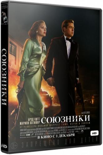 Союзники / Allied (2016)