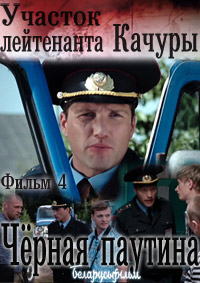 Участок лейтенанта Качуры / Чёрная паутина (4 фильм) [1-4 серии из 4] (2015)
