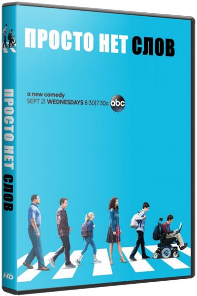 Просто нет слов / Speechless [1 сезон: 1-15 серии из 22] (2016)