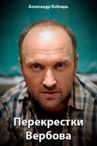 Перекрестки (Перекрестки Вербова) ( Все серии из 4 ) (2016)