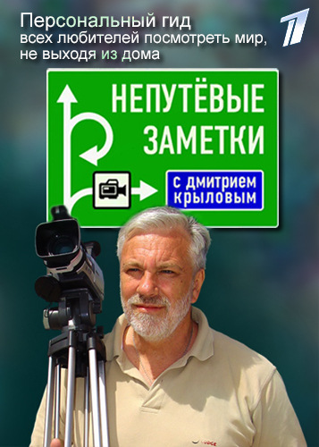 Непутевые заметки с Дмитрием Крыловым [1-5 выпуски] (2017)