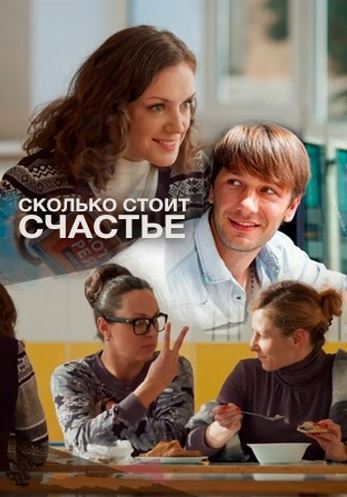Сколько стоит счастье [1-2 серии из 2] (2016) HDTVRip