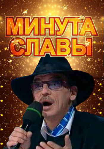 Минута славы (9 сезон: 1-2 выпуски) (2017)