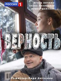 Верность [ Все серии из 4] (2017)
