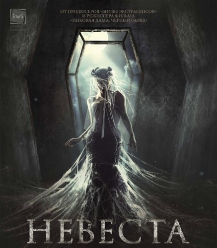 Невеста (2017) WEB-DLRip