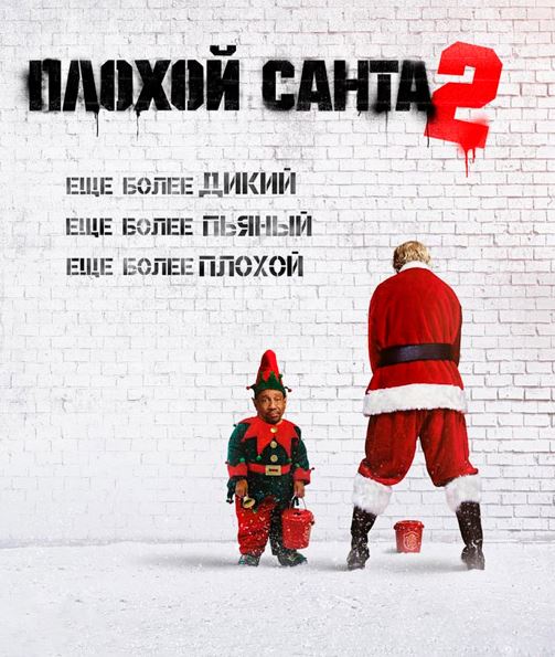 Плохой Санта 2 / Bad Santa 2 (2016) BDRip | Расширенная версия