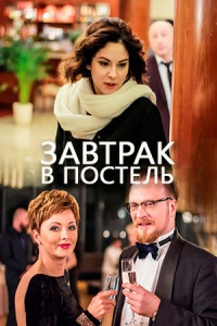 Завтрак в постель [1-2 серии из 2] (2016)