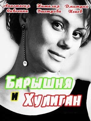 Барышня и хулиган [1-4 серия из 4] (2017)