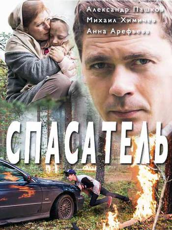 Спасатель [1-2 серии из 2] (2016) HDTVRip