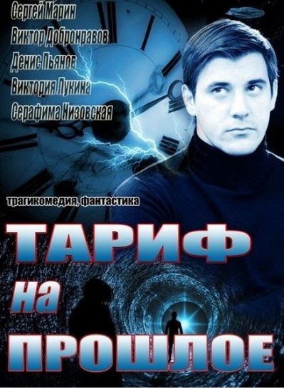 Тариф на прошлое ( Все серии из 4 ) (2013)