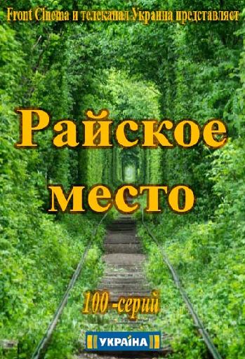 Райское место [1 сезон: 1-32 серия из 100] (2017)