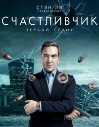 Счастливчик (2 сезон 1 серия из 10) (2016)