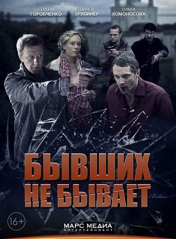 Бывших не бывает (1-2 серии из 4) (2013)