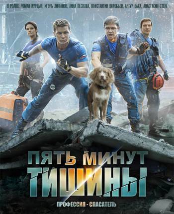 Пять минут тишины [ Все серии из 10 ] (2016)