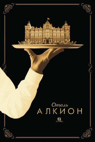Отель Алкион / Halcyon 1 сезон все серии ] (2017)