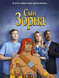 Сын Зорна (1 сезон 1-13 серии из 13) (2016-2017)