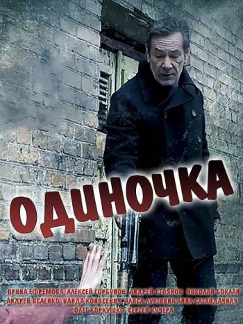 Одиночка [1-10 серия из 16] (2016) WEB-DL 720p