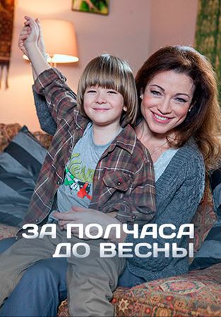 За полчаса до весны [ Все серии из 4 ] (2016)