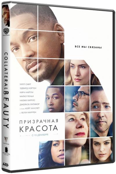 Призрачная красота / Collateral Beauty (2016)