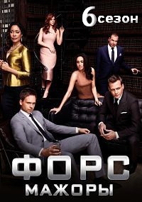 Костюмы в законе / Форс-мажоры (6 сезон 1-15 серии из 16) (2016)