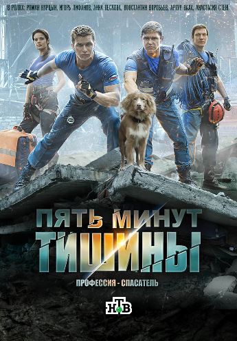 Пять минут тишины [ Все 10 серий из 10 ] (2017)