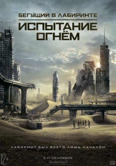 Бегущий в лабиринте: Испытание огнём / Maze Runner: The Scorch Trials (2015)