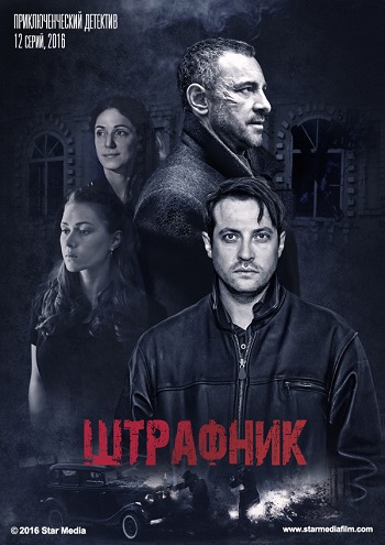 Штрафник (1-4 серии из 12) (2016) HDTV 1080i