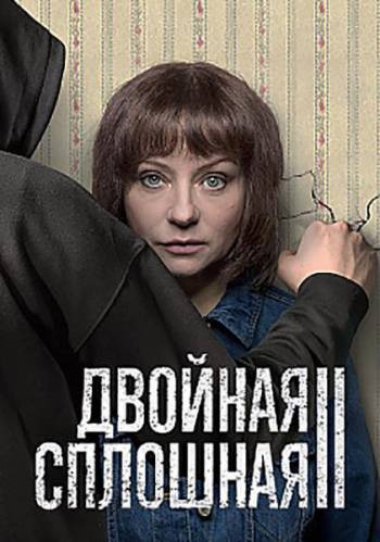 Двойная сплошная [2 сезон: 1-4 серии из 16] (2016)