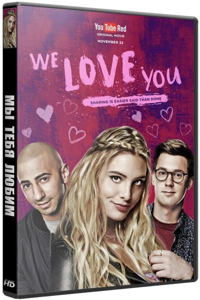 Мы тебя любим / We Love You (2016)