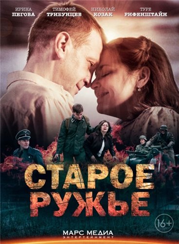 Старое ружьё [1-4 серии из 4] (2014)