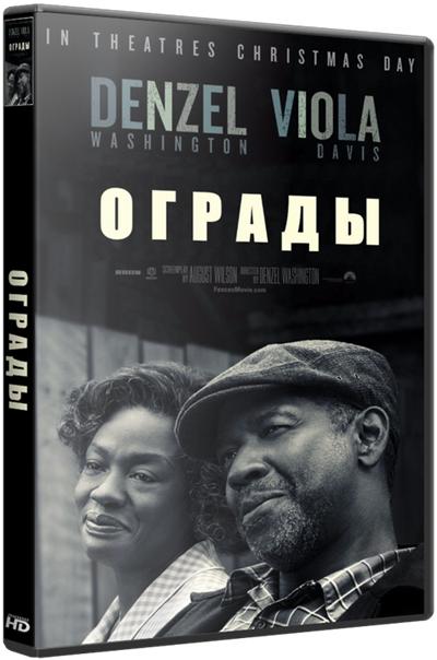 Ограды / Fences (2016)