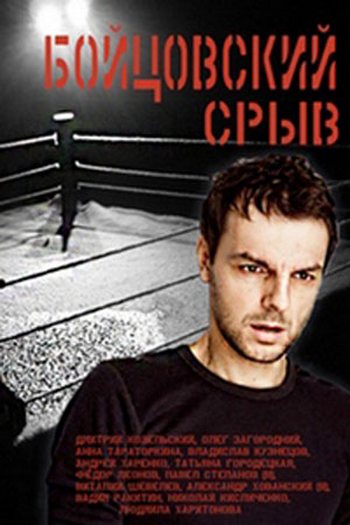 Бойцовский срыв [1 сезон: 1-2 серия из 4] (2016)