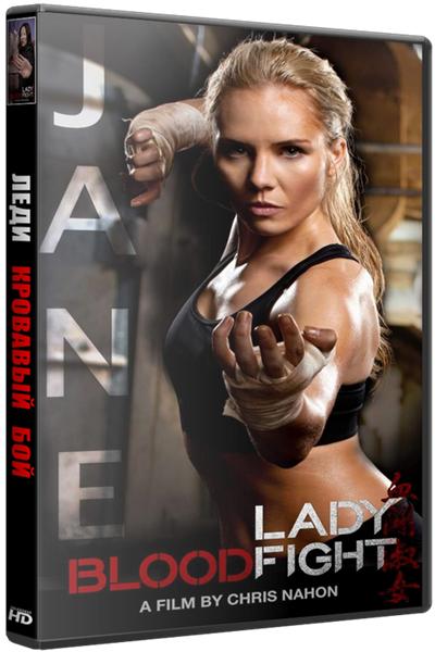 Леди Кровавый Бой / Lady Bloodfight (2016)